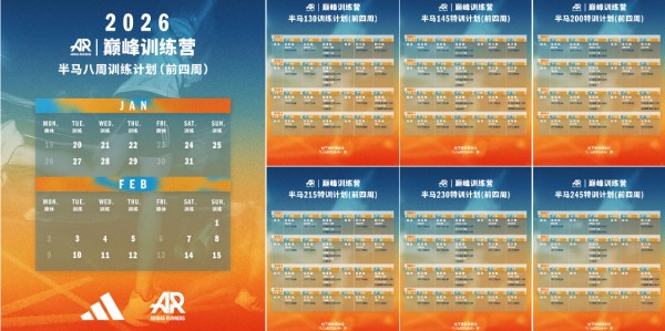 阿迪达斯2026百练成金训练计划暨巅峰训练营开营仪式启幕