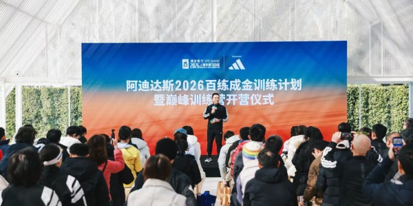 阿迪达斯2026百练成金训练计划暨巅峰训练营开营仪式启幕